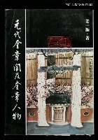 藏品(元代奎章閣及奎章人物)的圖片