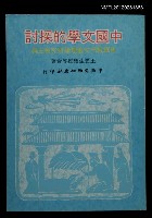 藏品(中國文學的探討)的圖片