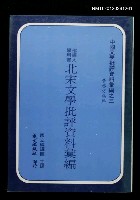 藏品(北宋文學批評資料彙編)的圖片