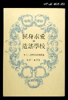 藏品(屈身求愛與造謠學校)的圖片