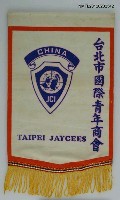 藏品(台北市國際青年商會紀念旗)的圖片