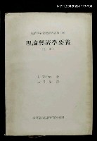 藏品(理論經濟學要義（上冊）)的圖片