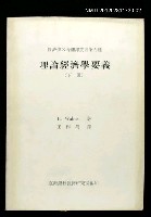 藏品(理論經濟學要義（下冊）)的圖片