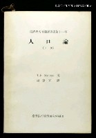 藏品(人口論（下冊）)的圖片