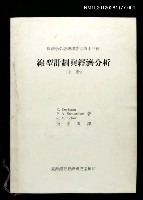 藏品(線型計畫與經濟分析（上冊）)的圖片