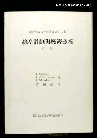 藏品(線型計畫與經濟分析（下冊）)的圖片
