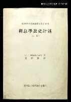 藏品(利息學說史評述（上冊）)的圖片