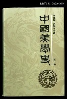 藏品(中国美学史 第一卷)的圖片