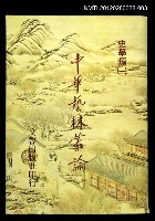 藏品(中華藝林叢論第五冊)的圖片