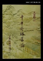 藏品(中華藝林叢論第八冊)的圖片