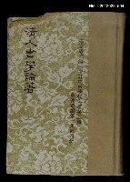 藏品(清人書學論著)的圖片