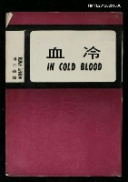 藏品(冷血)的圖片