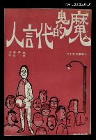 藏品(魔鬼的代言人)的圖片