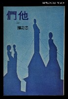 藏品(他們（上）)的圖片