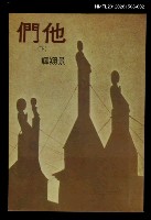 藏品(他們（下）)的圖片