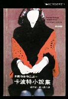 藏品(卡波特小說集)的圖片