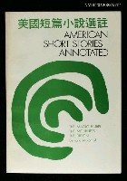 藏品(美國短篇小說選註)的圖片