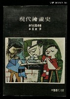 藏品(現代繪畫史)的圖片