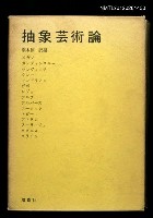 藏品(抽象芸術論)的圖片