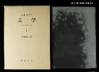 藏品(美学 第一部 美的なものの特性 Ⅰ)的圖片