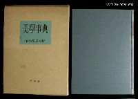 藏品(美學事典)的圖片