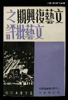 藏品(文藝復興期之文藝批評)的圖片