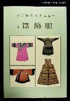 藏品(中華五千年文物集刊 服飾篇下)的圖片