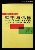 藏品(理想與偶像)的圖片