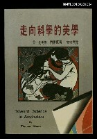 藏品(走向科學的美學)的圖片