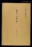 藏品(岩波講座 世界文學 第11回)的圖片