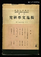 藏品(獨逸文學研究4)的圖片