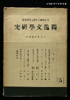 藏品(獨逸文學研究5)的圖片