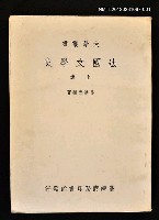 藏品(法國文學史上冊)的圖片