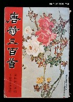 藏品(唐詩三百首)的圖片