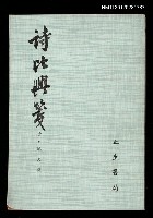 藏品(詩比興箋)的圖片