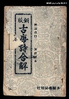 藏品(古唐詩合解)的圖片