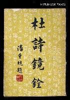 藏品(杜詩鏡銓下)的圖片