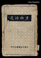 藏品(李白詩選)的圖片