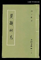 藏品(楚辭研究)的圖片