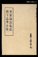 藏品(增廣詩韵集成校正詩學含英)的圖片