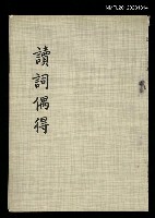 藏品(讀詞偶得)的圖片