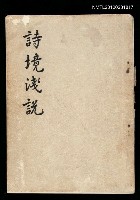 藏品(詩境淺說)的圖片