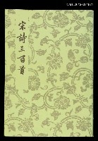 藏品(宋詩三百首)的圖片