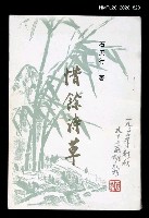 藏品(惜餘詩草)的圖片