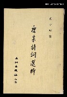 藏品(唐宋詩詞選析)的圖片