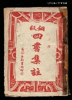 藏品(銅版四書集註下冊)的圖片