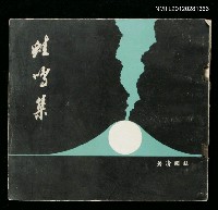 藏品(蛙鳴集)的圖片