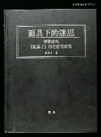 藏品(面具下的迷思—導演創作《紅鼻子》的理想與實踐)的圖片