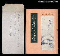 藏品(維摩經講話 上)的圖片