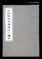 藏品(金剛波若波羅蜜經六譯本)的圖片